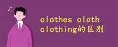 clothes cloth clothing的区别