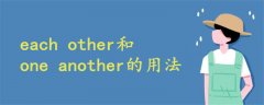 each other和one another的用法