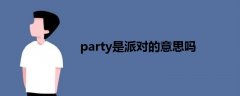 party是派对的意思吗