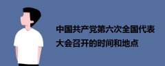 中国共产党第六次全国代表大会召开的时间和地点