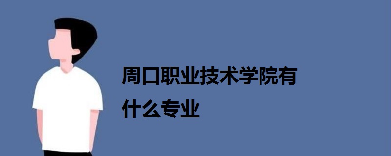 周口职业技术学院有什么专业