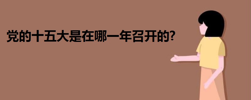 党的十五大是在哪一年召开的?