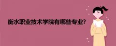 衡水职业技术学院有哪些专业?