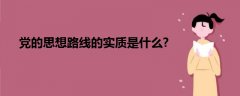 党的思想路线的实质是什么?