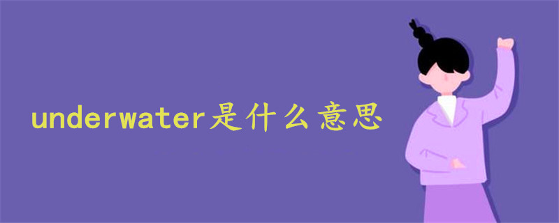 underwater是什么意思