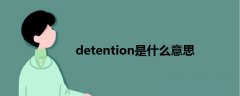 detention是什么意思