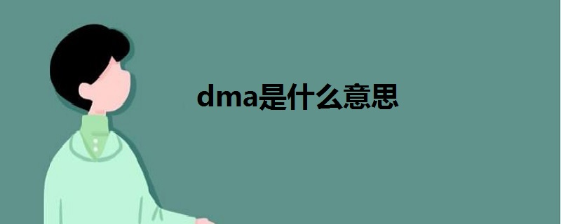 dma是什么意思