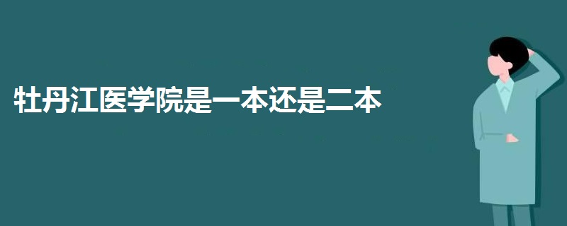 牡丹江医学院是一本还是二本