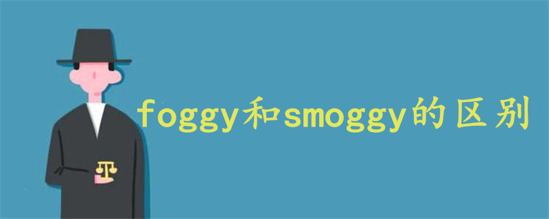 foggy和smoggy的区别