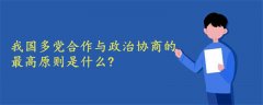 我国多党合作与政治协商的最高原则是什么?