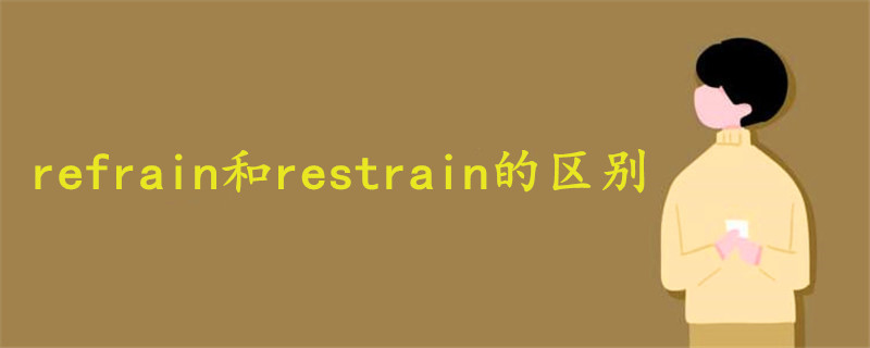 refrain和restrain的区别