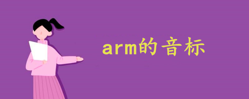 arm的音标