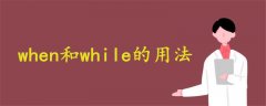 初中when和while的用法