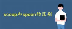 scoop和spoon区别