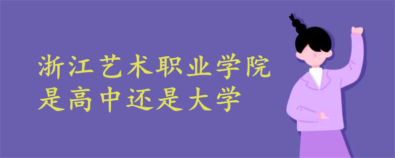 浙江艺术职业学院是高中还是大学