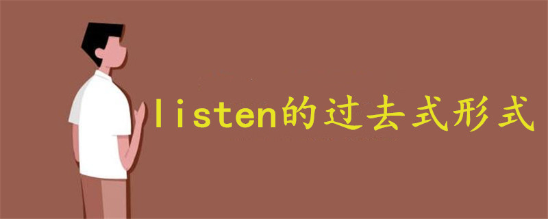 listen的过去式形式