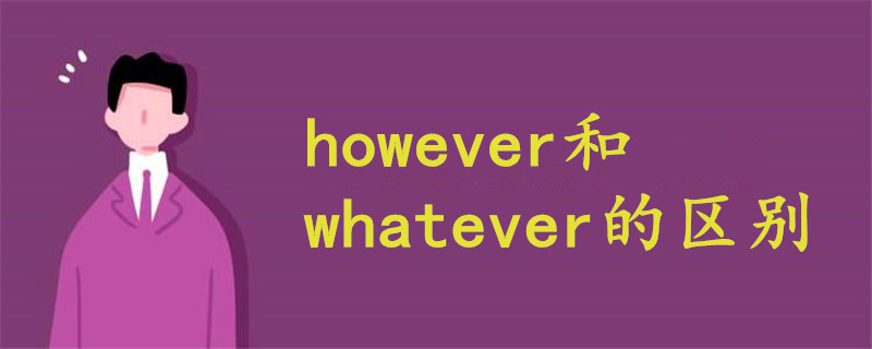 however和whatever的区别