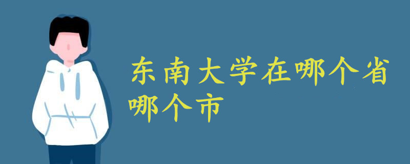 东南大学在哪个省哪个市