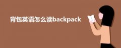 背包英语怎么读backpack