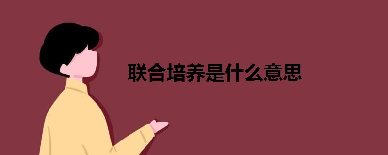 联合培养是什么意思