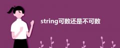 string可数还是不可数