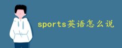 sports英语怎么说