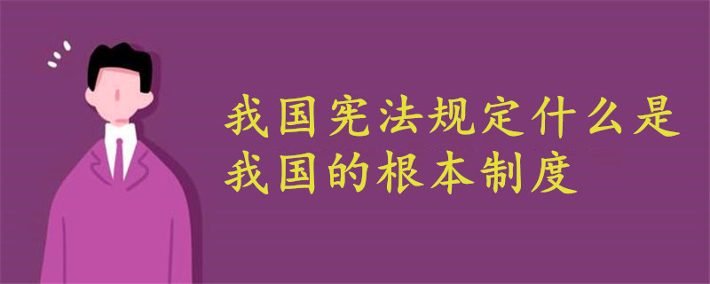 根本制度，根本制度保障