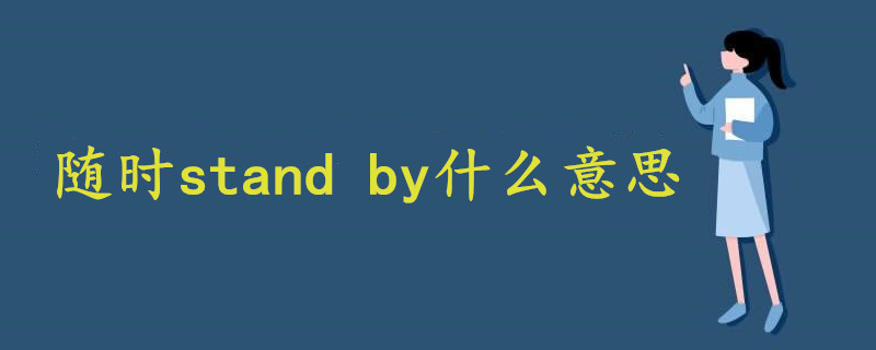 随时stand by什么意思