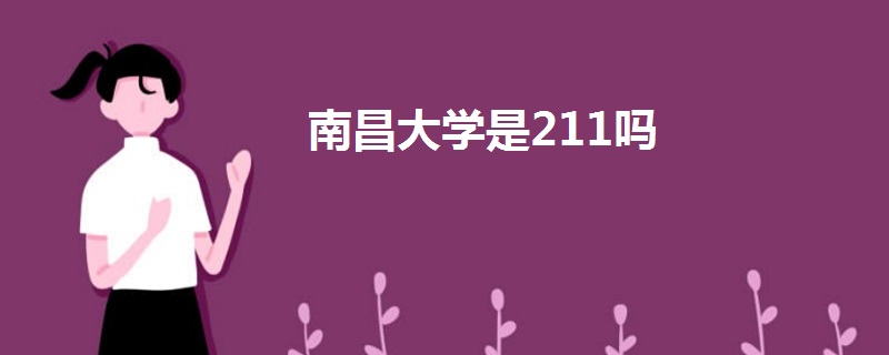 南昌大学是211吗