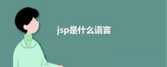 jsp是什么语言