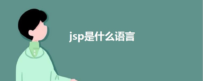 jsp是什么语言