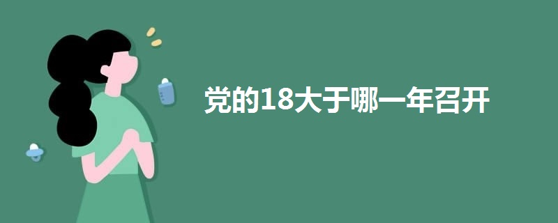 党的18大于哪一年召开