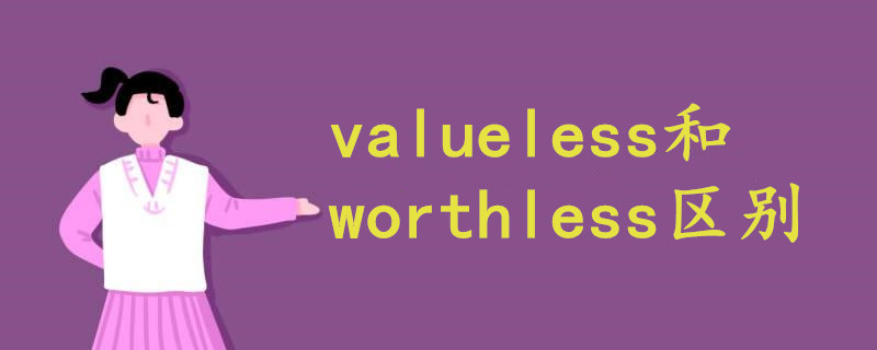 valueless和worthless区别