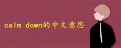 calm down的中文意思