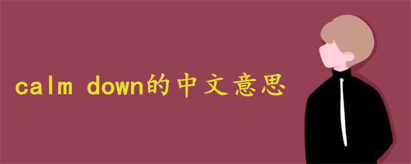 calm down的中文意思