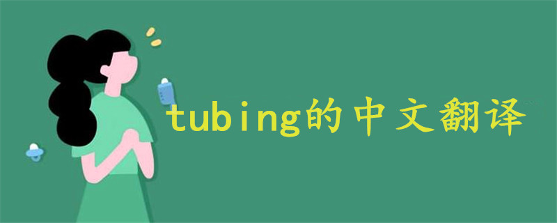 tubing翻译