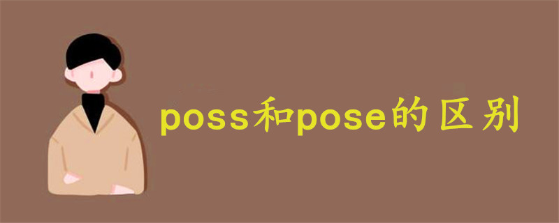 poss和pose的区别