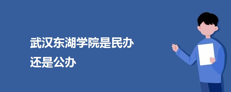 武汉东湖学院是民办还是公办