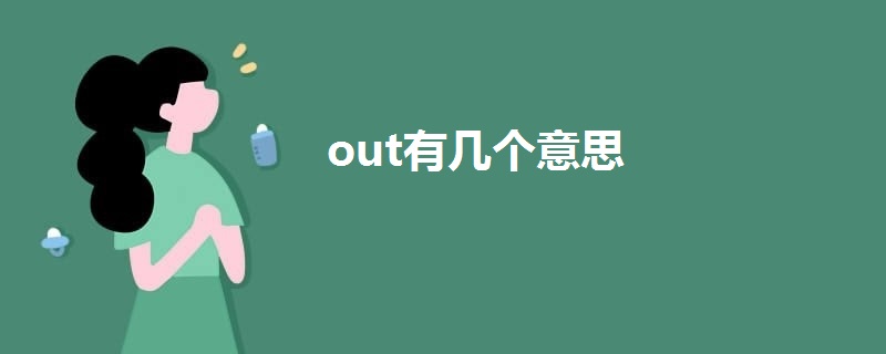 out有几个意思