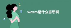 wαrm是什么意思啊