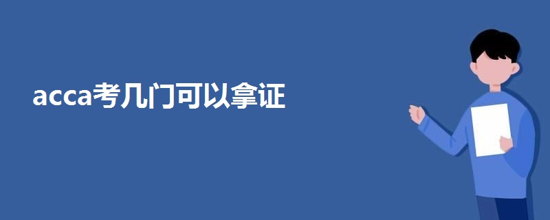 acca考几门可以拿证