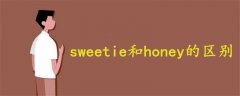 sweetie和honey的区别