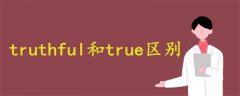 truthful和true区别