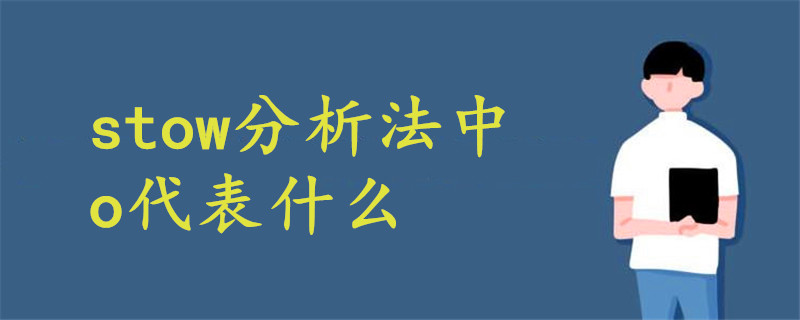 stow分析法是一种企业战略分析法其中o代表什么