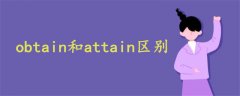 obtain和attain区别