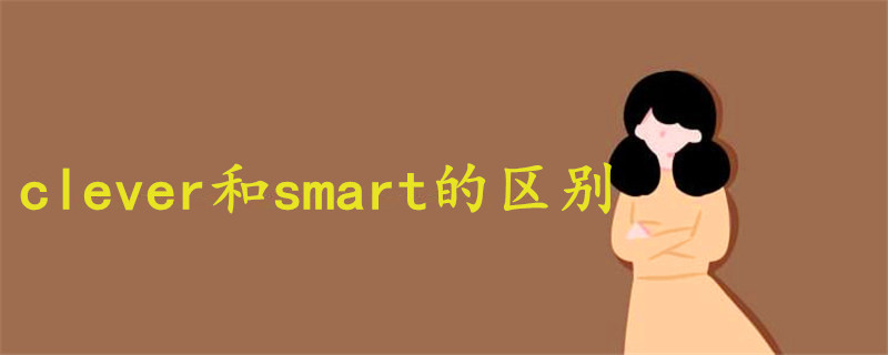 clever和smart的区别