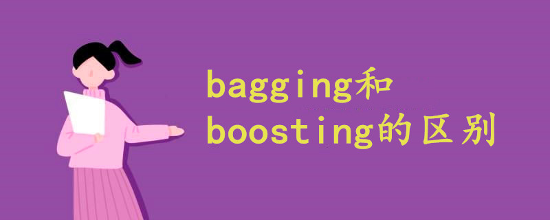 bagging和boosting的区别