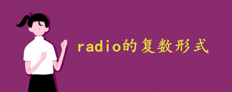 radio的复数形式