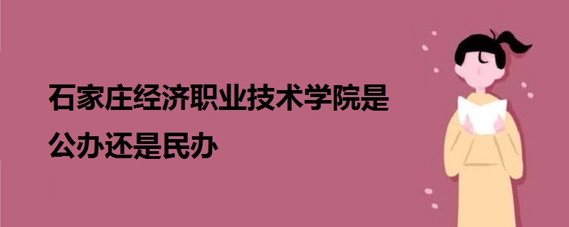 石家庄经济职业技术学院是公办还是民办