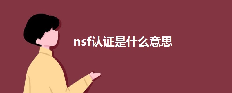 nsf认证是什么意思